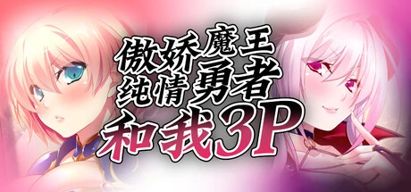 傲娇魔王,纯情勇者和我3P游戏标题与两位角色