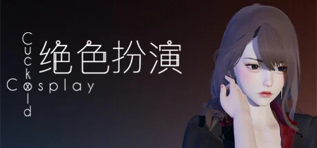 绝色扮演标题与真绮的肖像宣传图