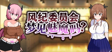 风纪委员会梦见魅魔吗的中文封面与游戏标识
