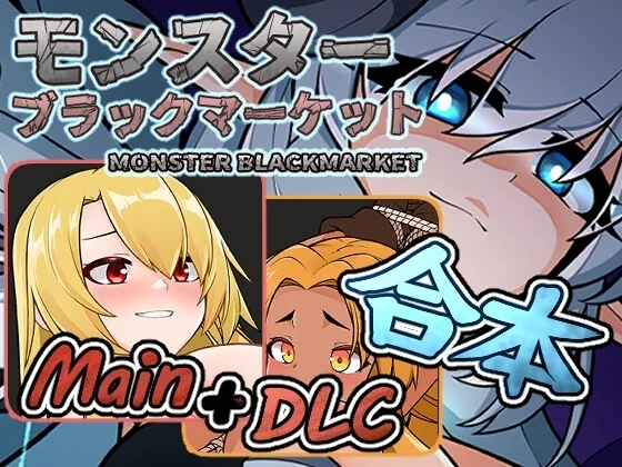 モンスターブラックマーケット完全版封面，展示标题与三位角色的面部