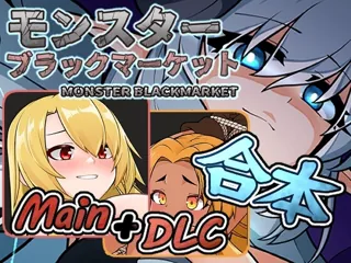 モンスターブラックマーケット完全版封面，展示标题与三位角色的面部