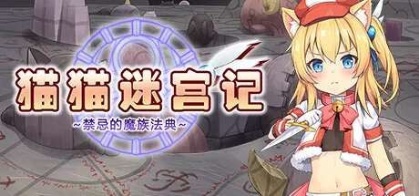 猫猫迷宫记~禁忌的魔族法典~：作品标题与猫猫角色主视觉