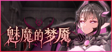魅魔的梦魇中文标题与魅魔角色封面