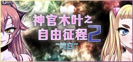 神官木叶之自由征程2 纯白游戏标识