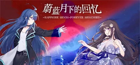 蔚蓝月下的回忆：蔚蓝月下的回忆与SAPPHIRE MOON—FOREVER MEMORIES标题图，非实机操作菜单