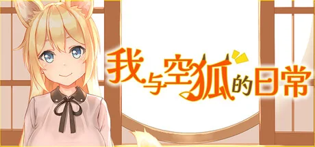 我与空狐的日常官方中文封面