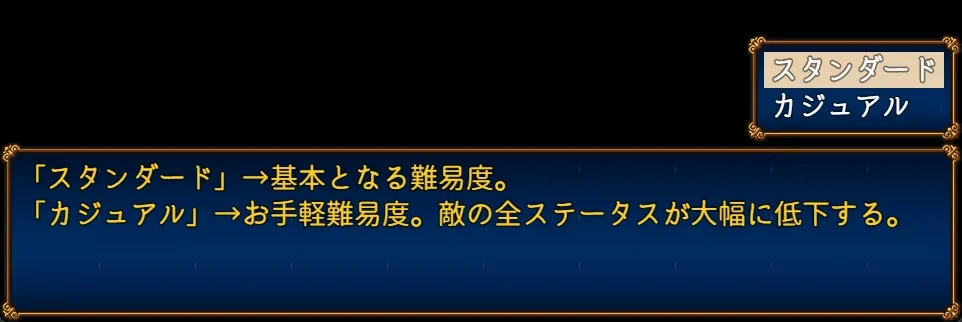 难度说明界面：标准为基本难度，休闲会降低敌人各项能力值